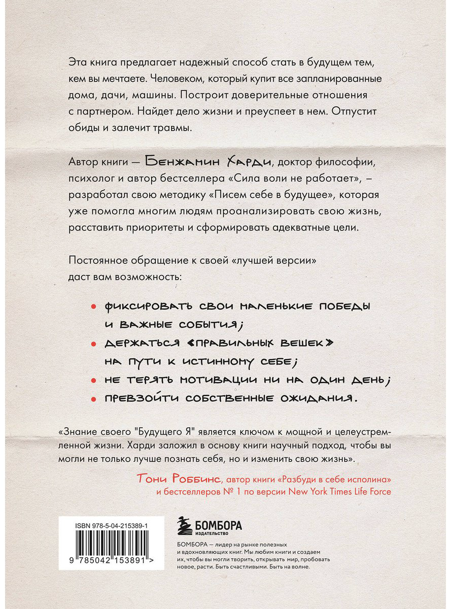 Книга Харди Б.: Письма себе в будущее. Как всего одно действие способно изменить вашу жизнь к лучшему купить,NaN