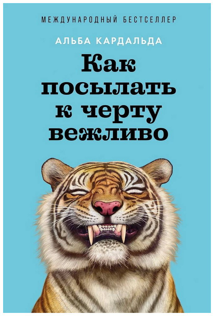 Книга Кардальда А.: Как посылать к черту вежливо купить,NaN