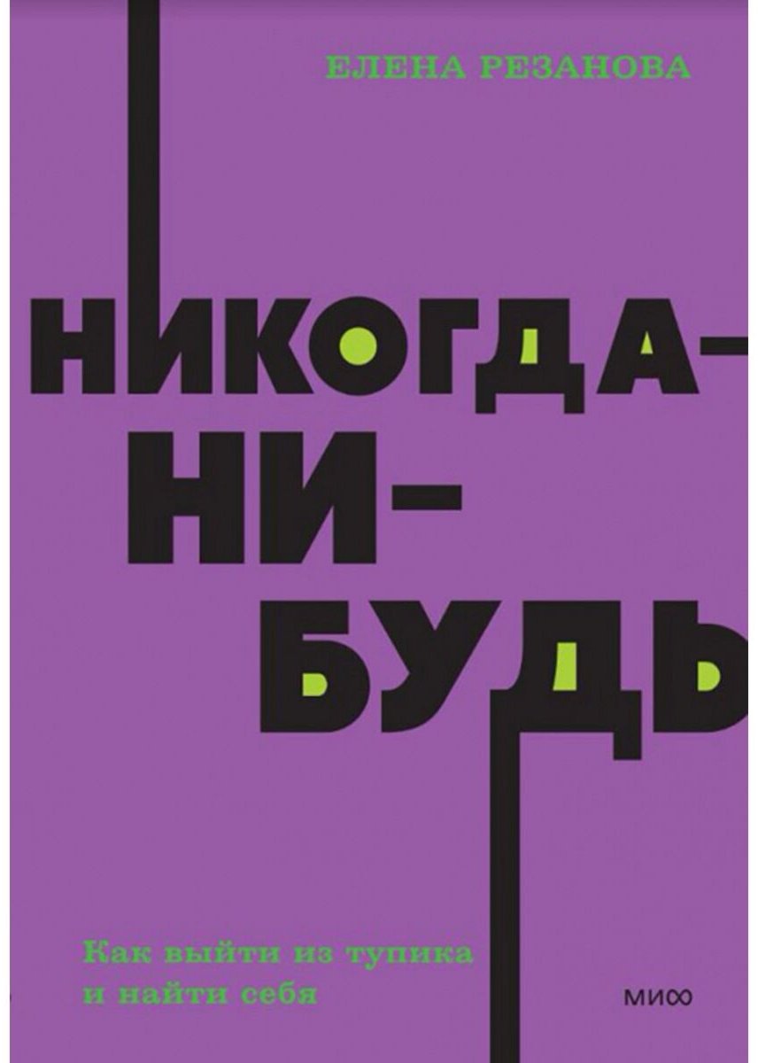 Книга Резанова Е.: Никогда-нибудь. Как выйти из тупика и найти себя. Покетбук купить,NaN