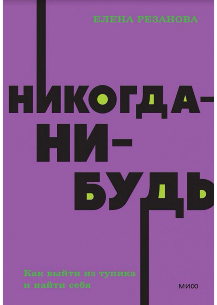 Книга Резанова Е.: Никогда-нибудь. Как выйти из тупика и найти себя. Покетбук купить,NaN