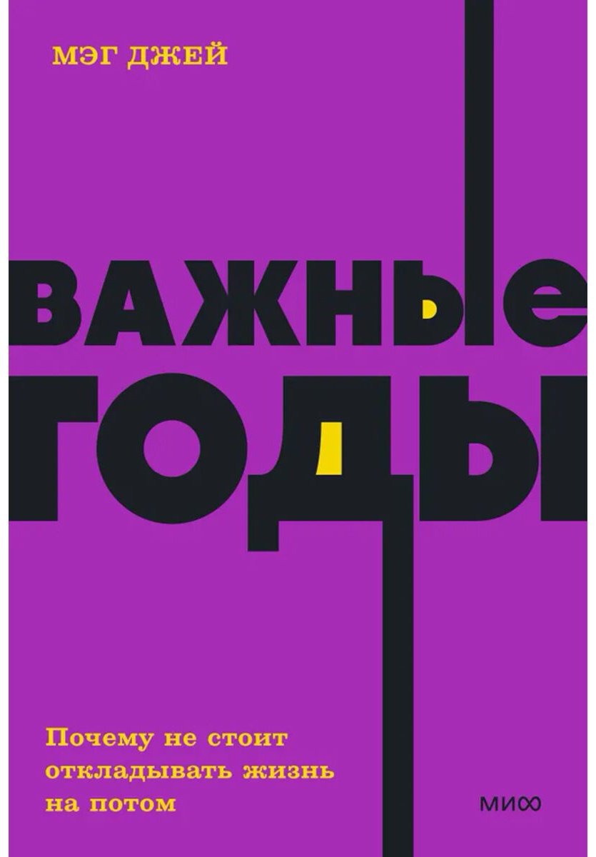 Книга Джей М.: Важные годы. Почему не стоит откладывать жизнь на потом. Покетбук нов. купить,NaN
