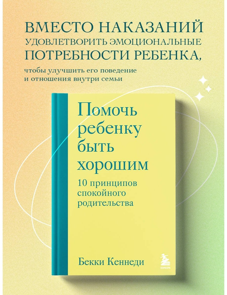 Книга Кеннеди Б.: Помочь ребенку быть хорошим. 10 принципов спокойного родительства купить,NaN