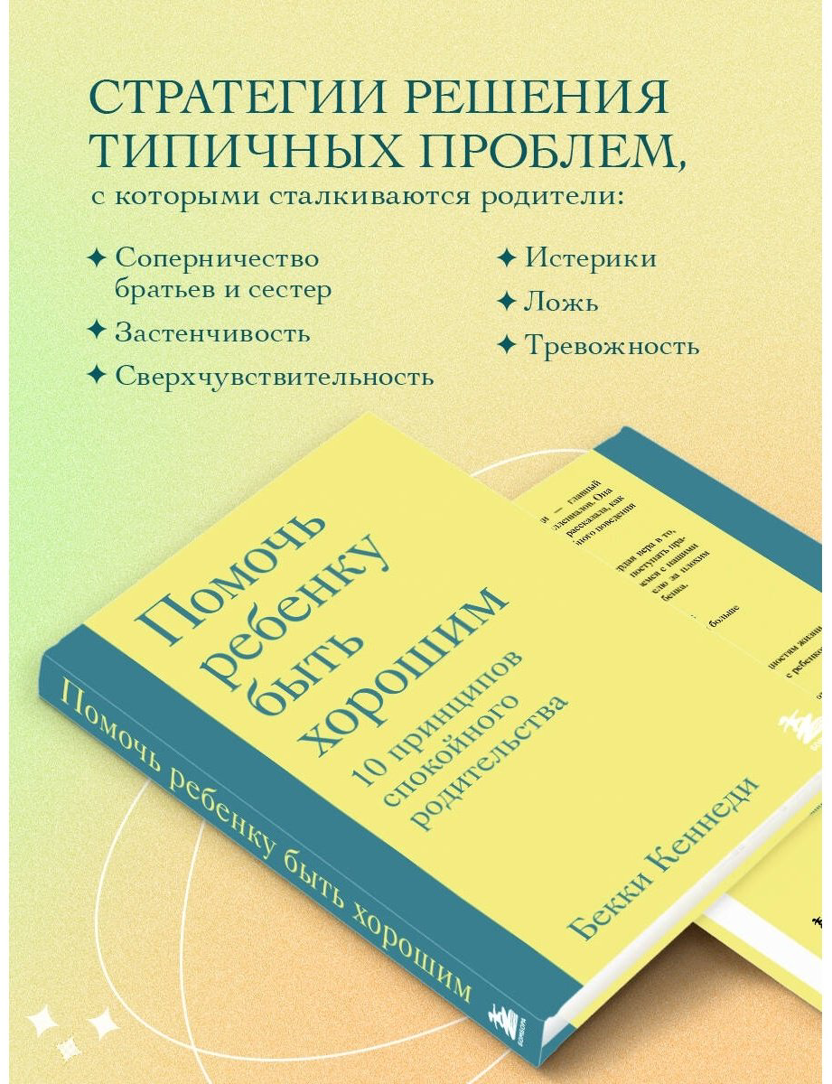 Книга Кеннеди Б.: Помочь ребенку быть хорошим. 10 принципов спокойного родительства купить,NaN
