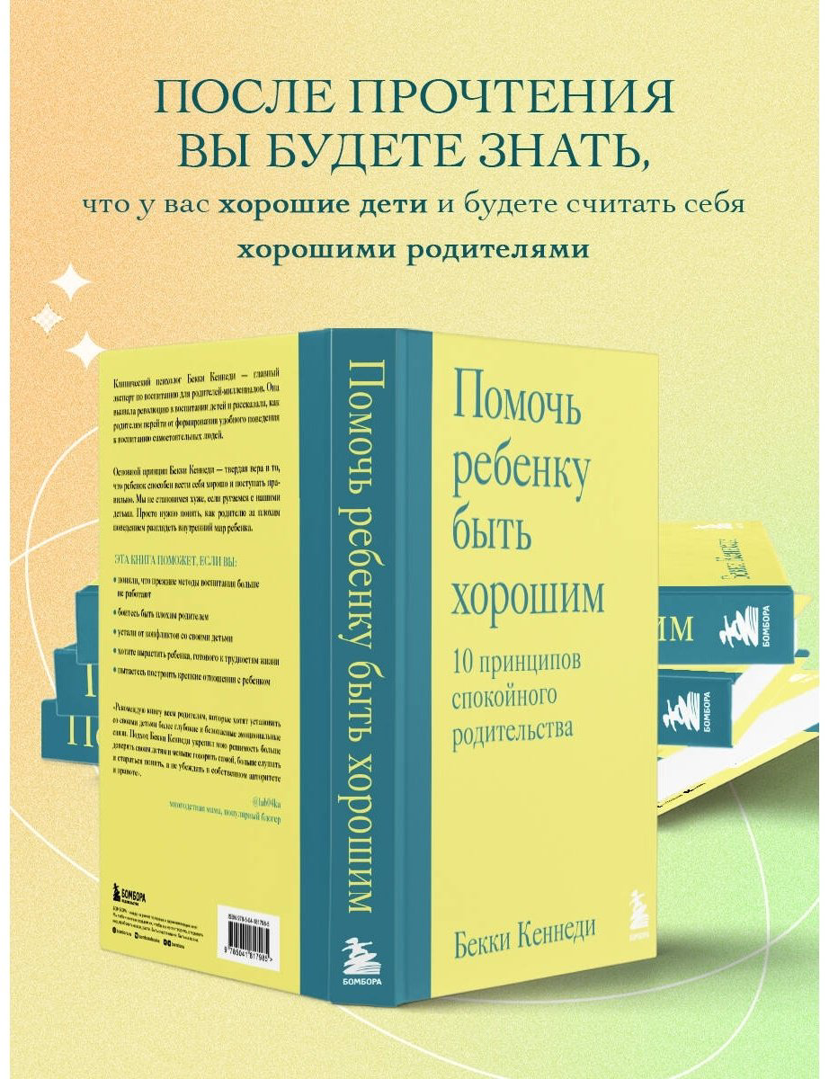 Книга Кеннеди Б.: Помочь ребенку быть хорошим. 10 принципов спокойного родительства купить,NaN