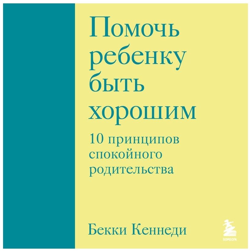 Книга Кеннеди Б.: Помочь ребенку быть хорошим. 10 принципов спокойного родительства купить,NaN