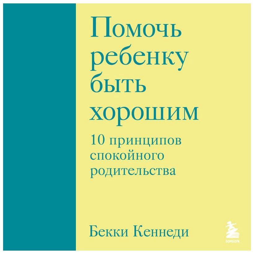 Книга Кеннеди Б.: Помочь ребенку быть хорошим. 10 принципов спокойного родительства купить,NaN