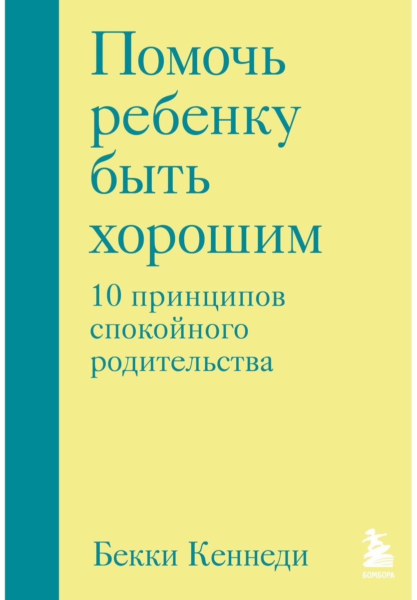 Книга Кеннеди Б.: Помочь ребенку быть хорошим. 10 принципов спокойного родительства купить,NaN