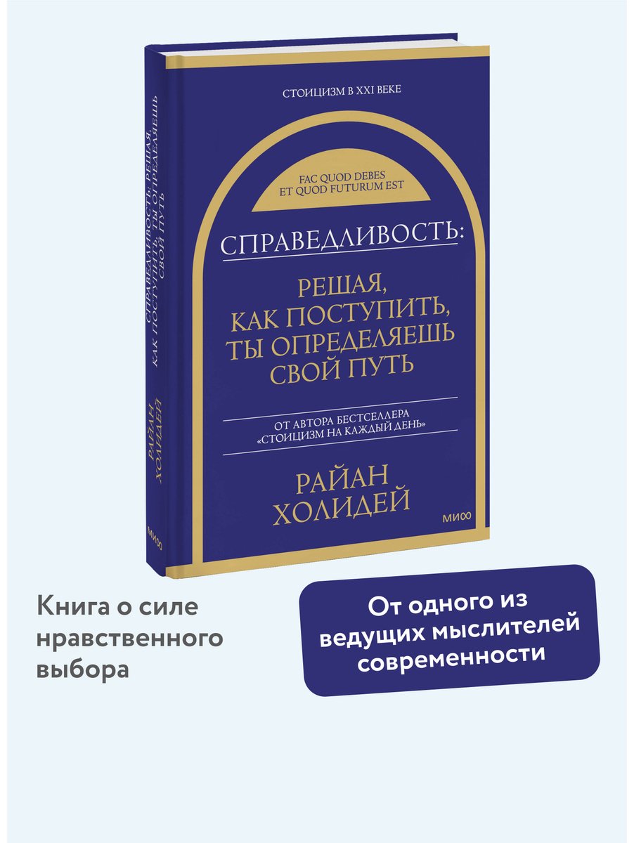 Книга Холидей Р.: Справедливость: решая, как поступить, ты определяешь свой путь купить,NaN