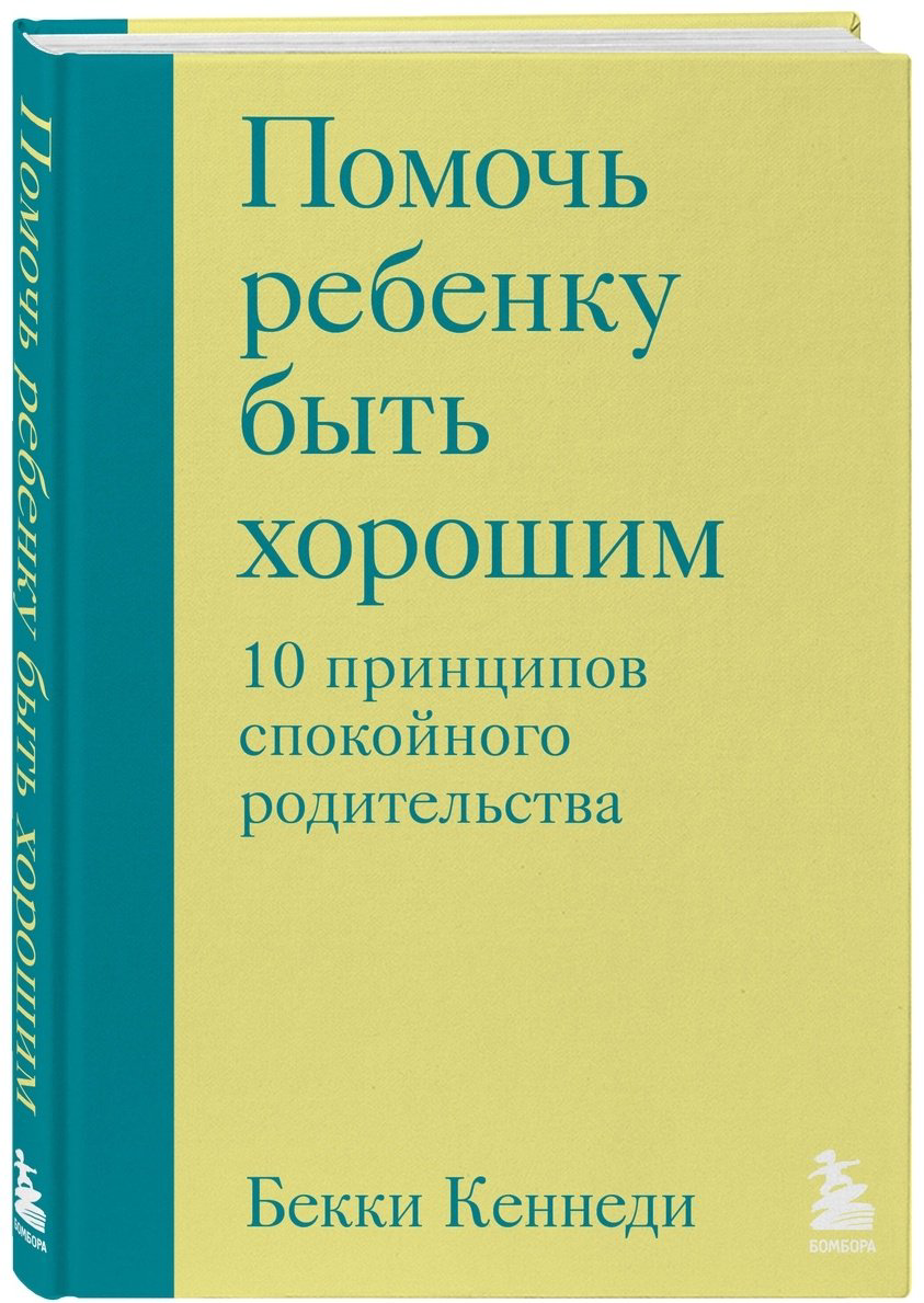 Книга Кеннеди Б.: Помочь ребенку быть хорошим. 10 принципов спокойного родительства купить,NaN