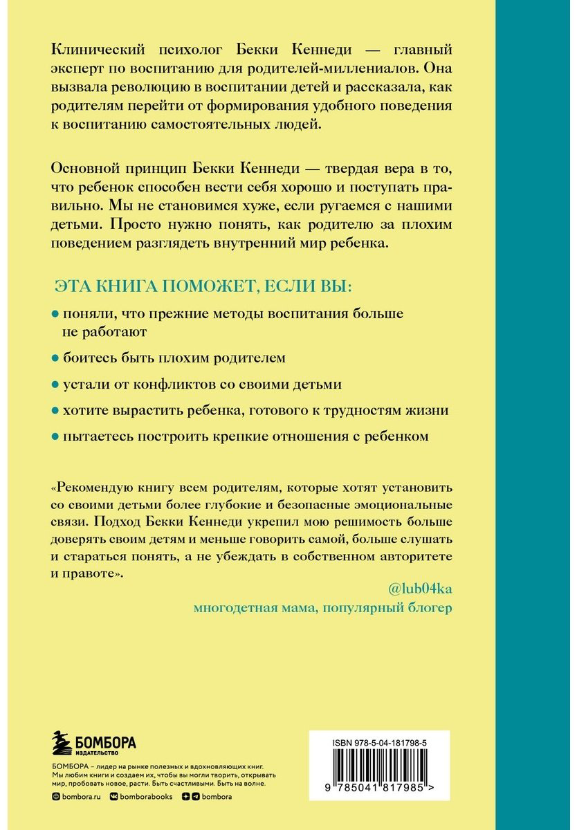 Книга Кеннеди Б.: Помочь ребенку быть хорошим. 10 принципов спокойного родительства купить,NaN