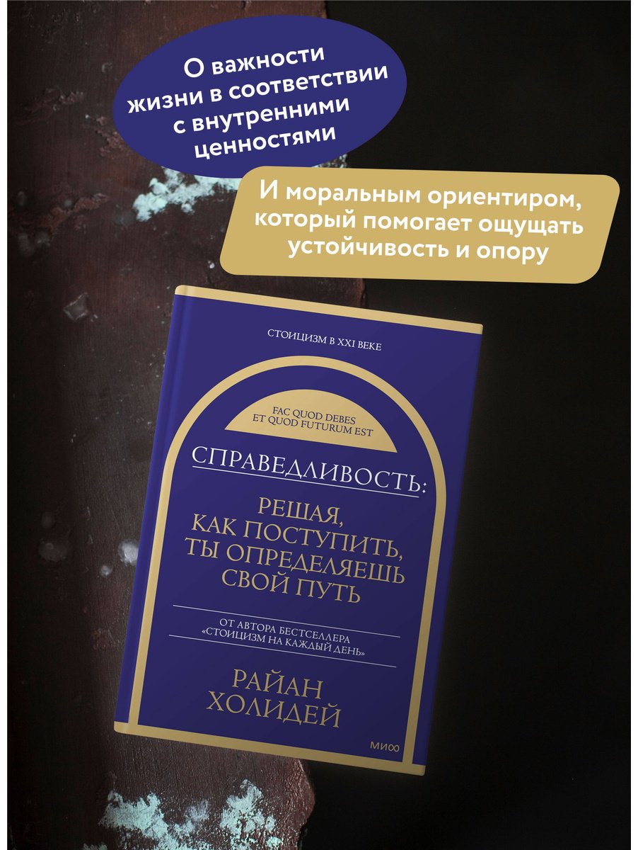 Книга Холидей Р.: Справедливость: решая, как поступить, ты определяешь свой путь купить,NaN