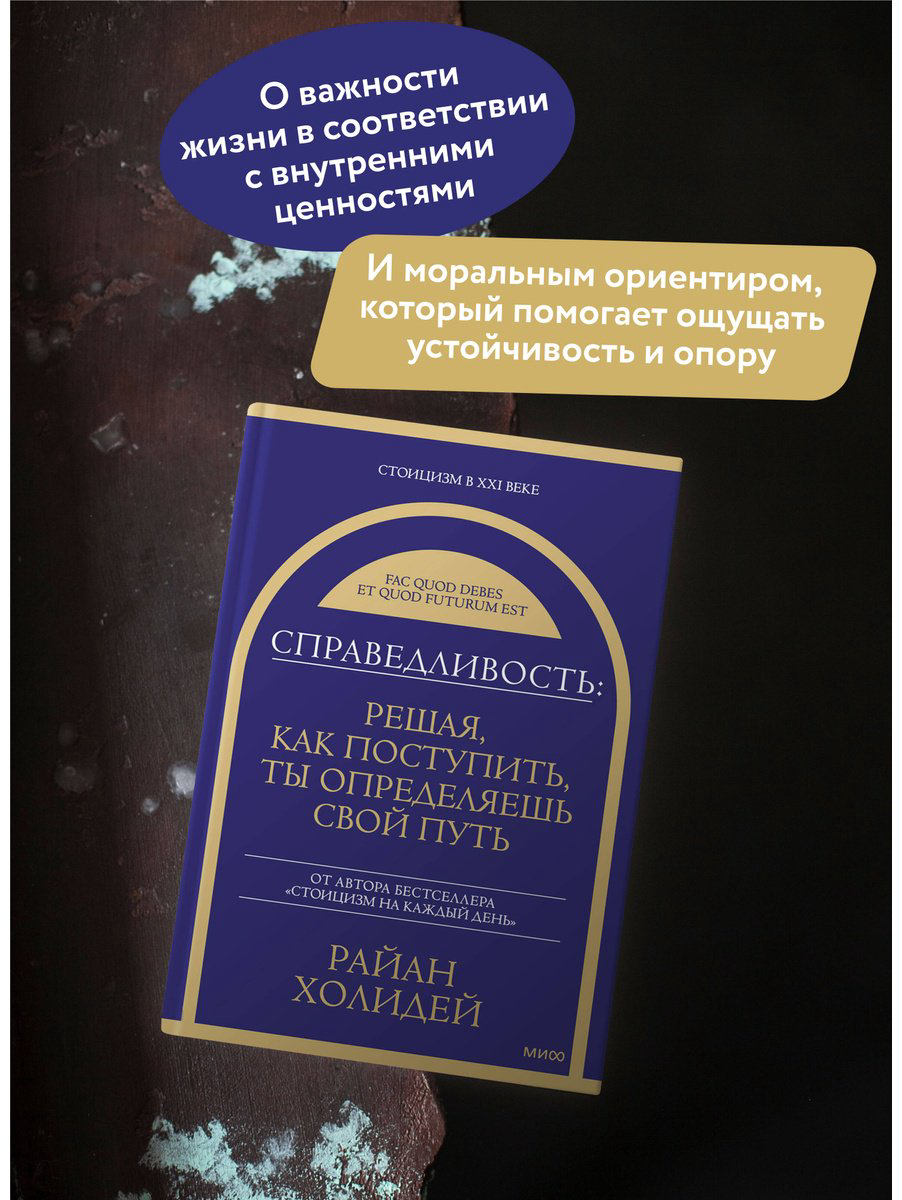 Книга Холидей Р.: Справедливость: решая, как поступить, ты определяешь свой путь купить,NaN