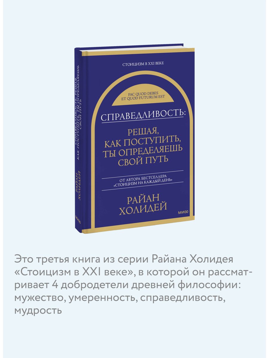 Книга Холидей Р.: Справедливость: решая, как поступить, ты определяешь свой путь купить,NaN