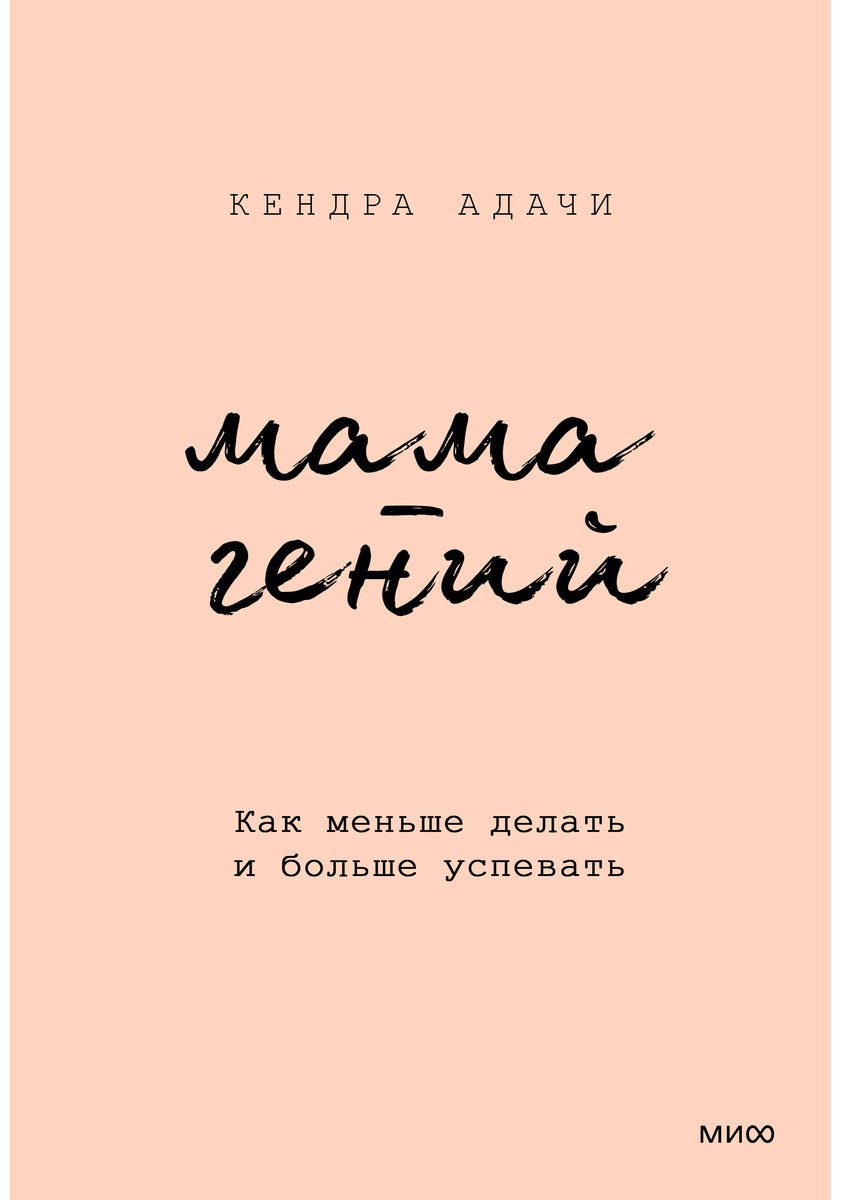 Книга Адачи К.: Мама-гений. Как меньше делать и больше успевать купить,NaN