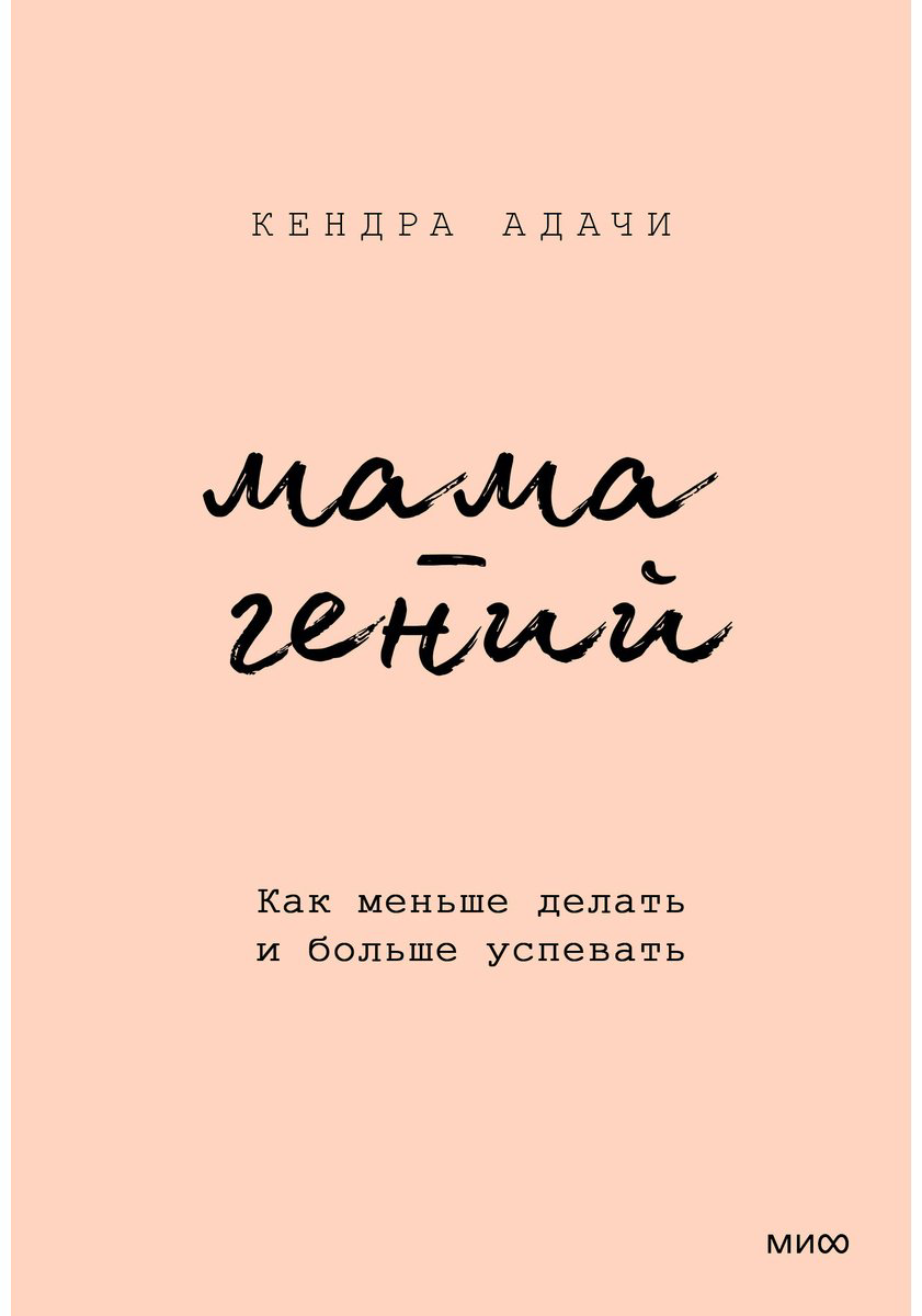 Книга Адачи К.: Мама-гений. Как меньше делать и больше успевать купить,NaN