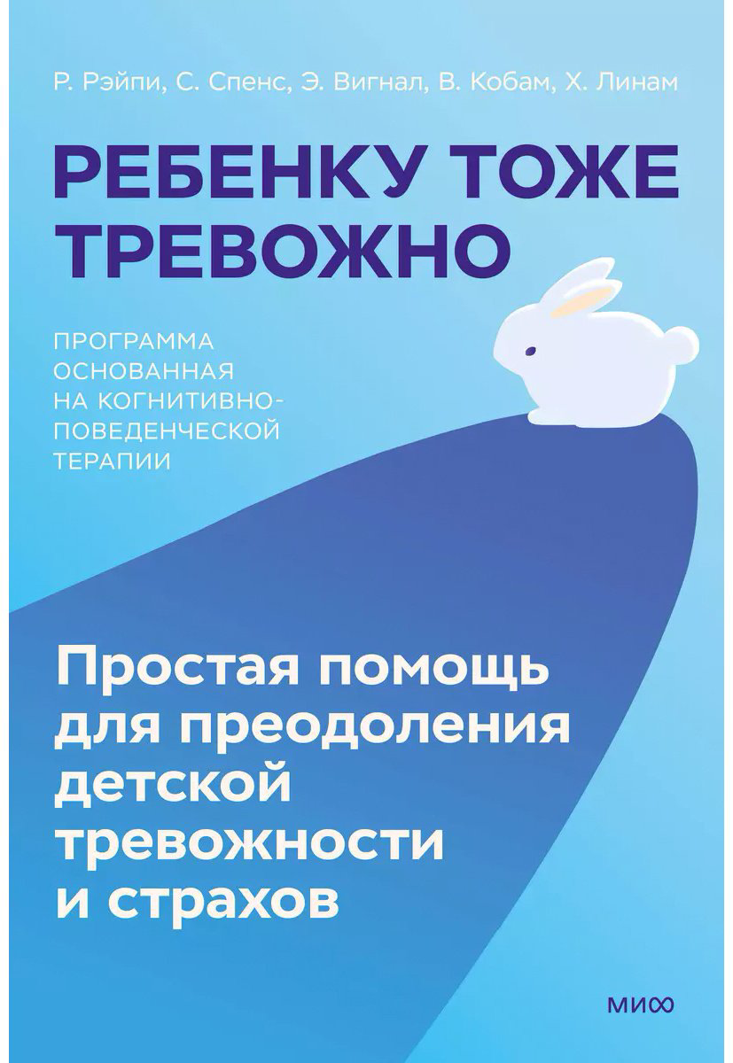 Книга Без автора: Рэйпи Р., Уигналл Э. и др.: Ребенку тоже тревожно. Простая помощь для преодоления детской тревожности и страхов купить,NaN