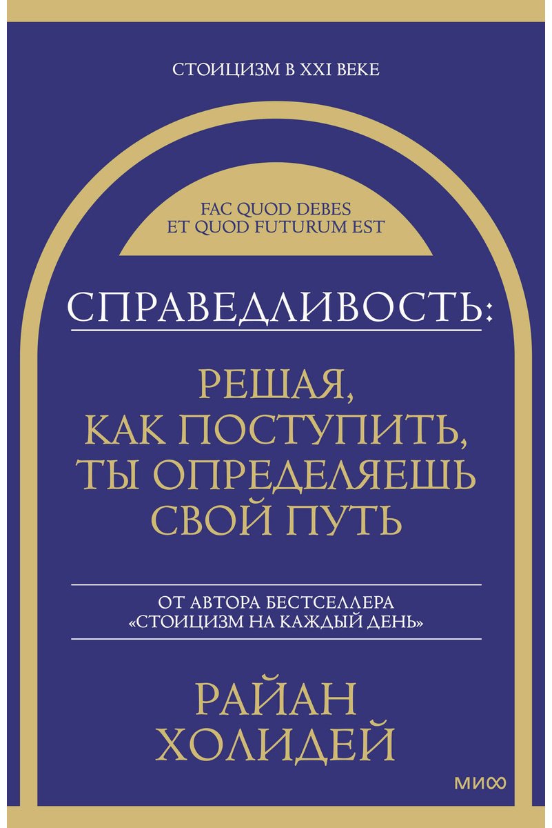 Книга Холидей Р.: Справедливость: решая, как поступить, ты определяешь свой путь купить,NaN