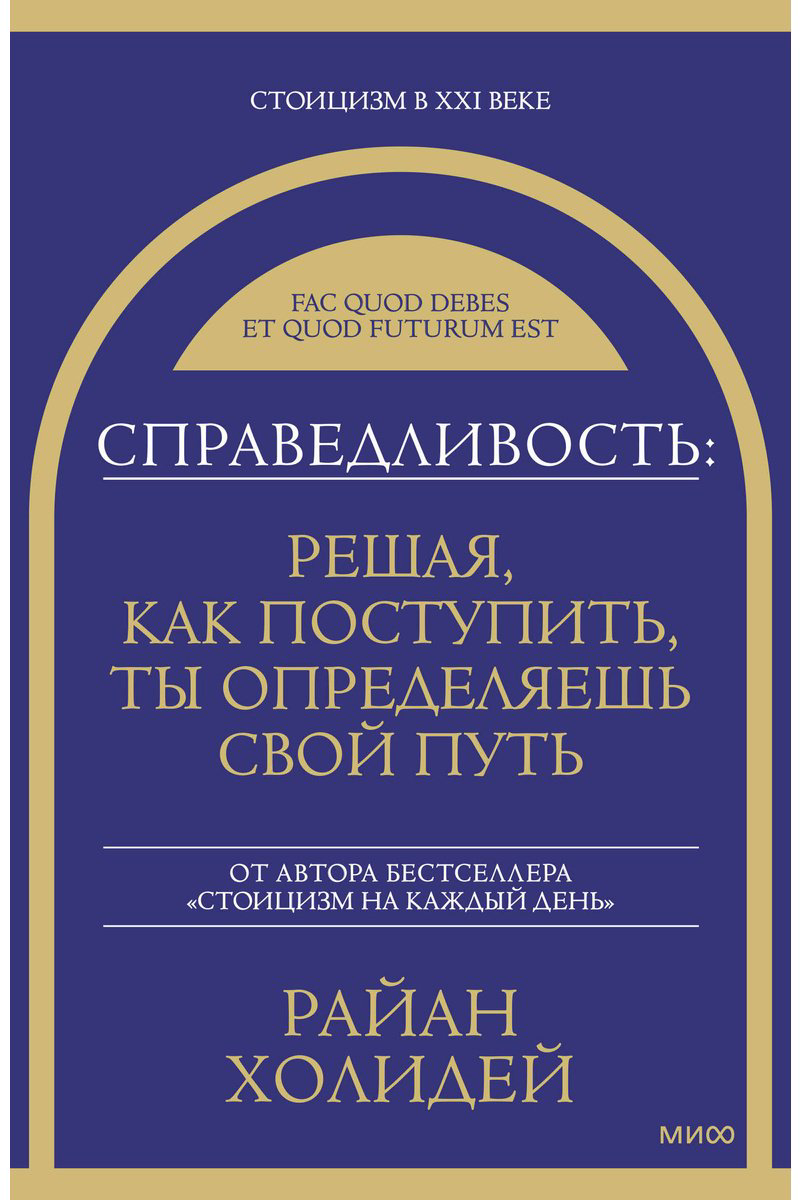 Книга Холидей Р.: Справедливость: решая, как поступить, ты определяешь свой путь купить,NaN