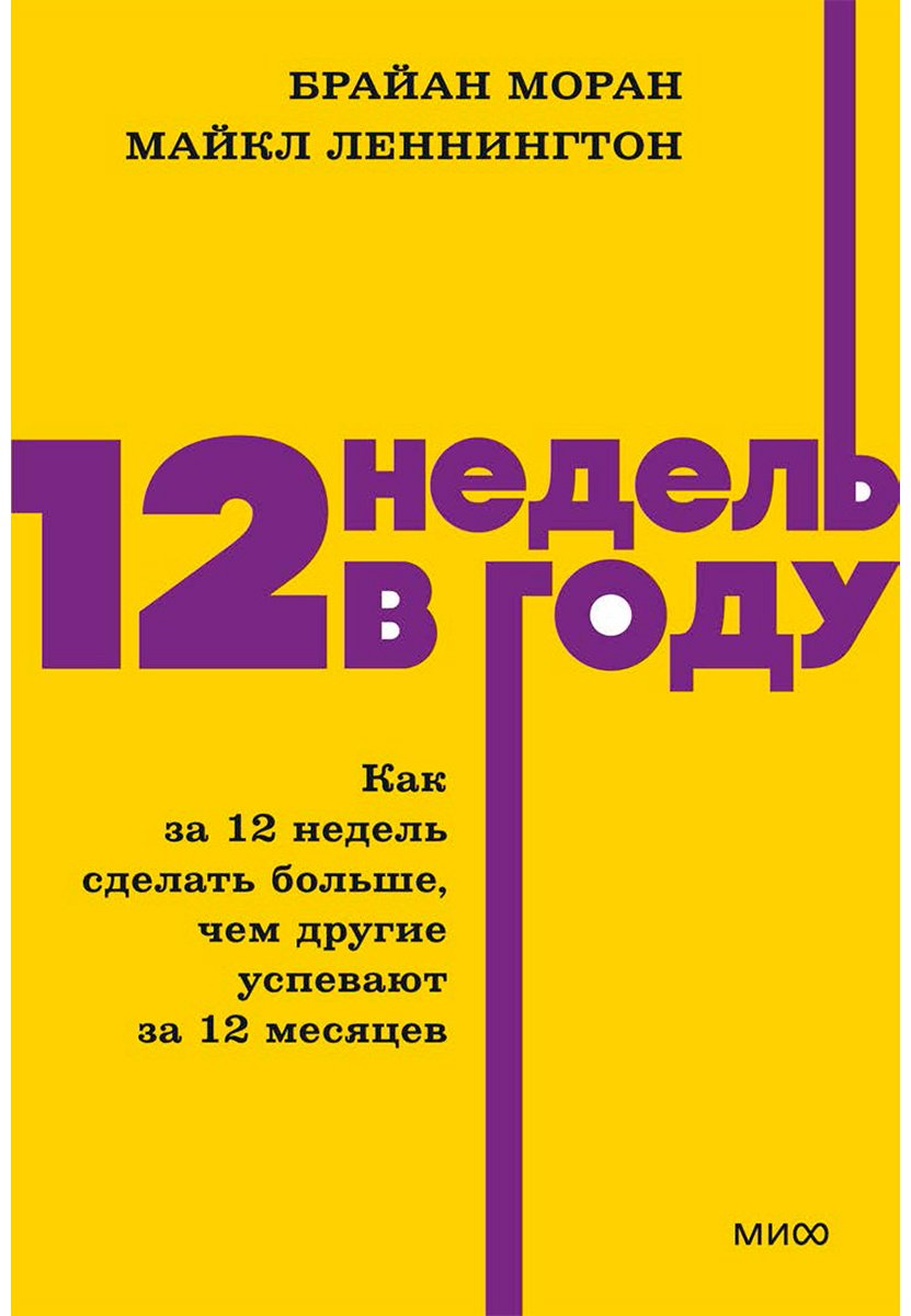 Книга Леннингтон М., Моран Б.: 12 недель в году. Как за 12 недель сделать больше, чем другие успевают за 12 месяцев купить,NaN
