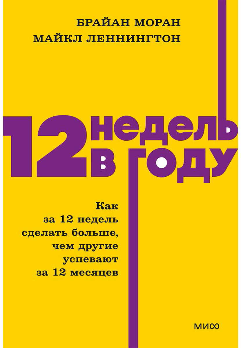 Книга Леннингтон М., Моран Б.: 12 недель в году. Как за 12 недель сделать больше, чем другие успевают за 12 месяцев купить,NaN
