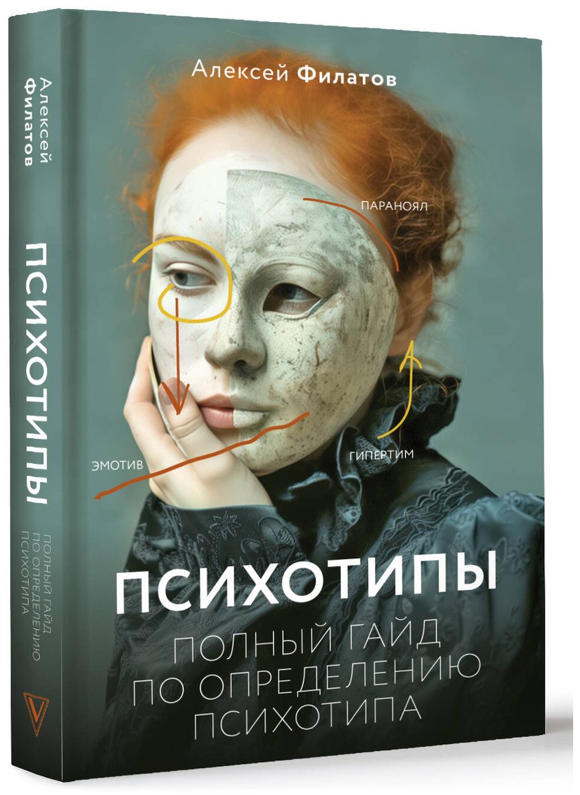 Книга Филатов А.: Психотипы. Полный гайд по определению психотипа купить,NaN