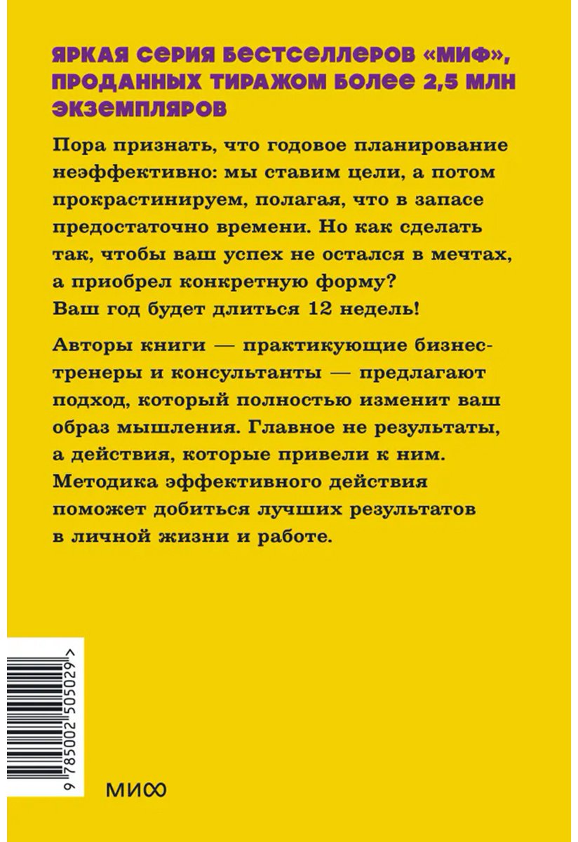 Книга Леннингтон М., Моран Б.: 12 недель в году. Как за 12 недель сделать больше, чем другие успевают за 12 месяцев купить,NaN