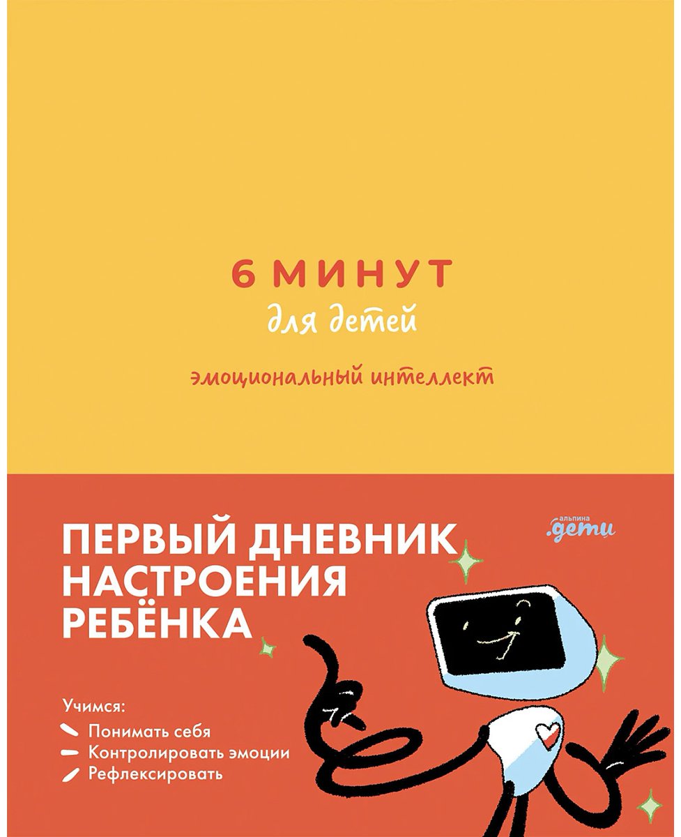 Книга Воронцова Ю., Пархитько Л.: 6 минут для детей: эмоциональный интеллект. Первый дневник настроения ребенка - ForteMarket Книга Воронцова Ю., Пархитько Л.: 6 минут для детей: эмоциональный интеллект. Первый дневник настроения ребенка купить,NaN