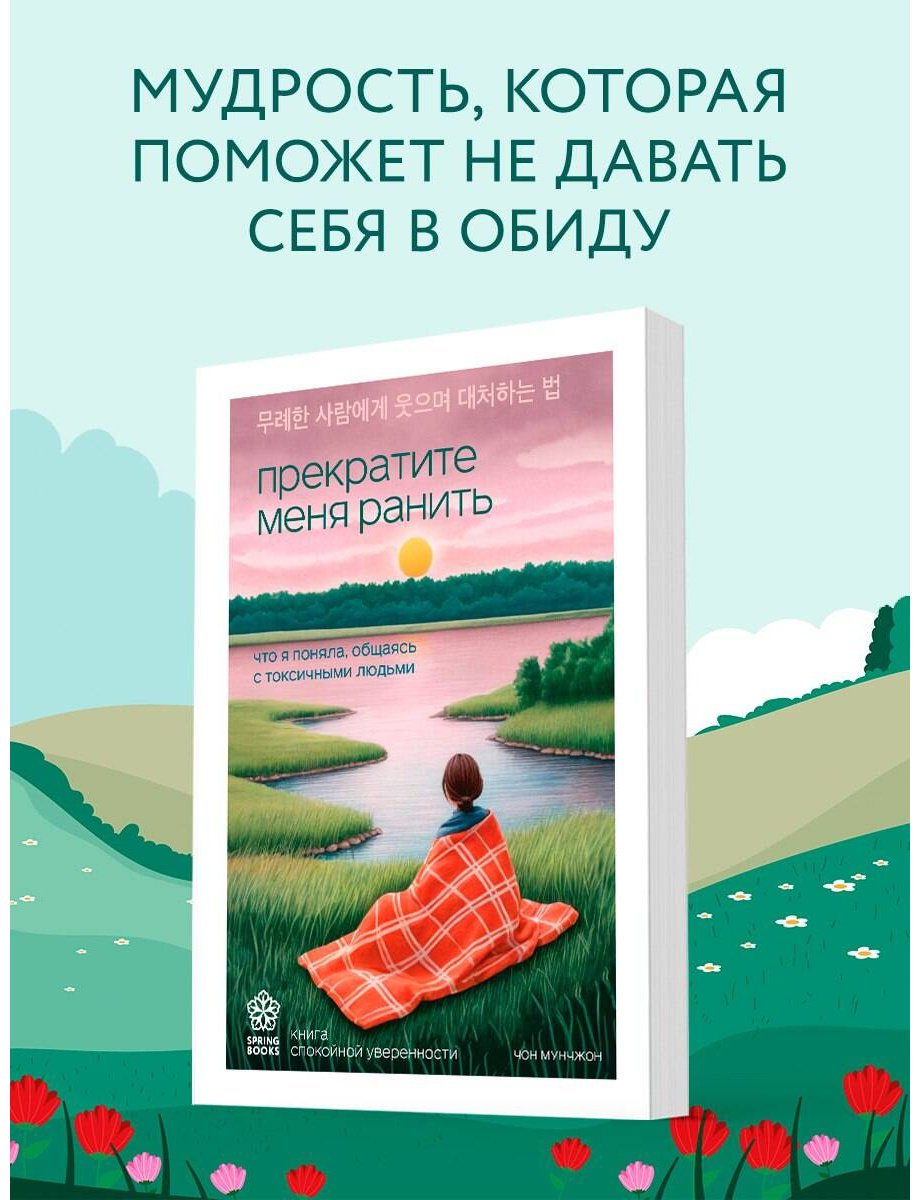 Книга Мунчжон Ч.: Прекратите меня ранить. Что я поняла, общаясь с токсичными людьми купить,NaN