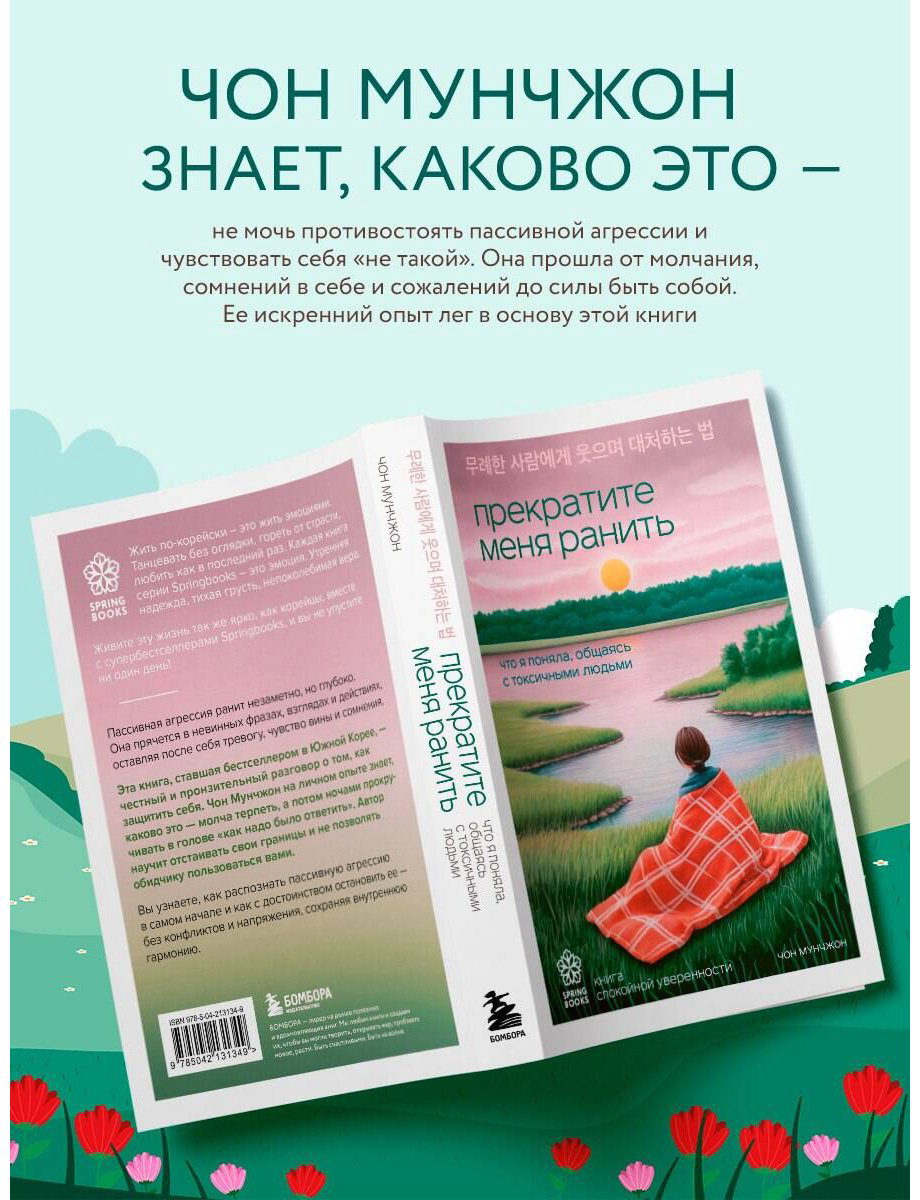 Книга Мунчжон Ч.: Прекратите меня ранить. Что я поняла, общаясь с токсичными людьми купить,NaN