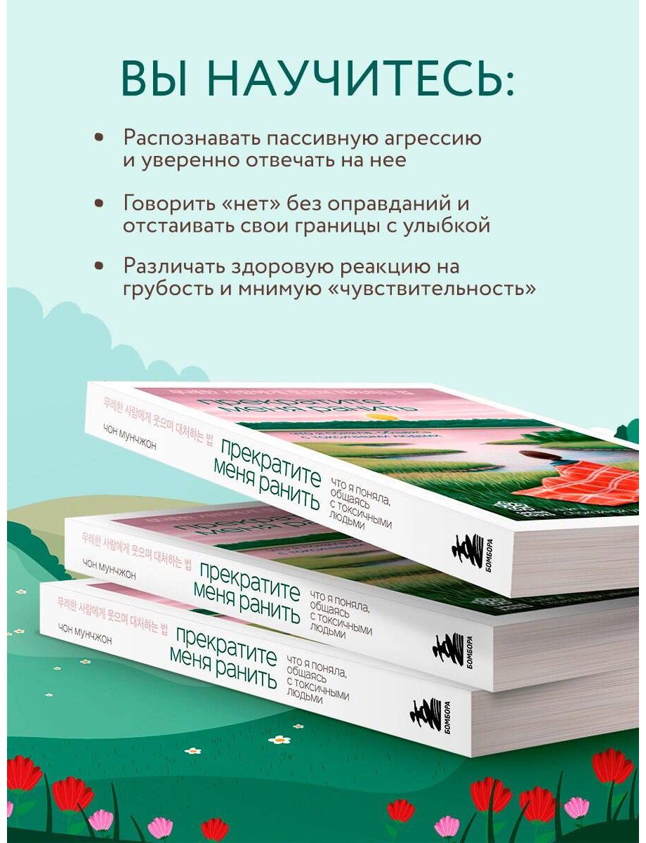 Книга Мунчжон Ч.: Прекратите меня ранить. Что я поняла, общаясь с токсичными людьми купить,NaN