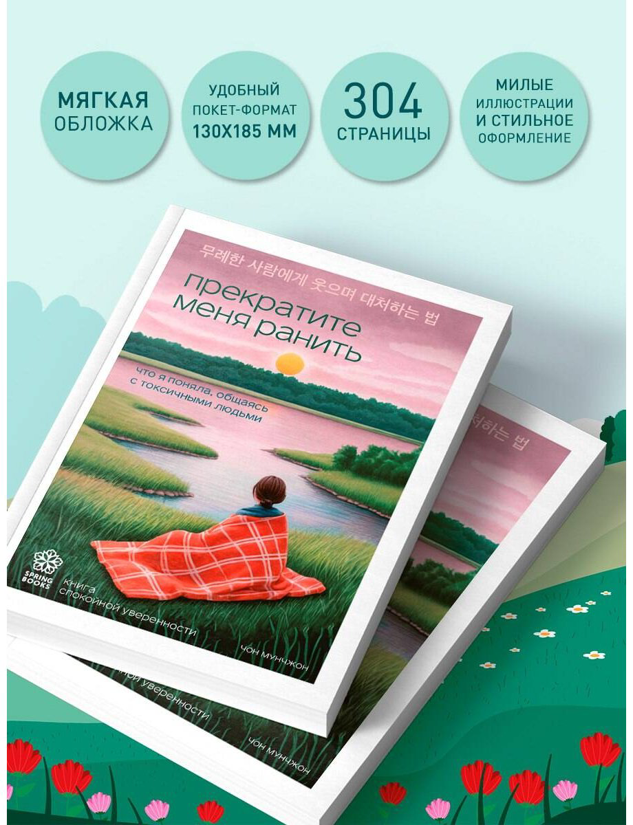 Книга Мунчжон Ч.: Прекратите меня ранить. Что я поняла, общаясь с токсичными людьми купить,NaN