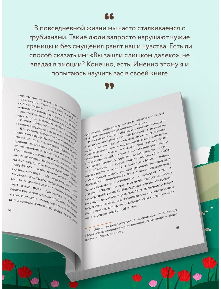 Книга Мунчжон Ч.: Прекратите меня ранить. Что я поняла, общаясь с токсичными людьми купить,NaN