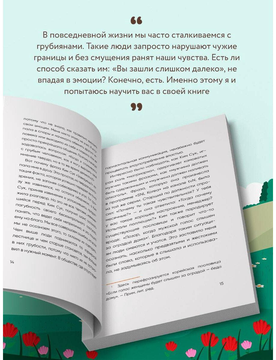 Книга Мунчжон Ч.: Прекратите меня ранить. Что я поняла, общаясь с токсичными людьми купить,NaN