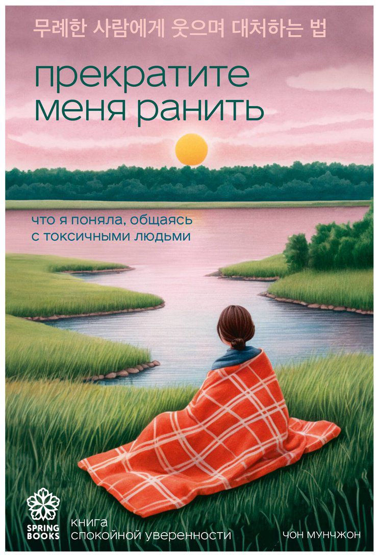 Книга Мунчжон Ч.: Прекратите меня ранить. Что я поняла, общаясь с токсичными людьми купить,NaN