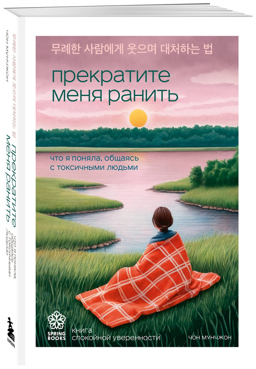 Книга Мунчжон Ч.: Прекратите меня ранить. Что я поняла, общаясь с токсичными людьми купить,NaN