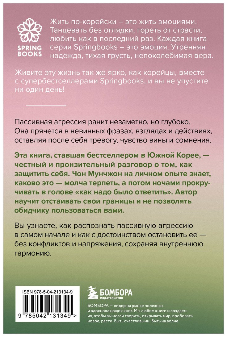 Книга Мунчжон Ч.: Прекратите меня ранить. Что я поняла, общаясь с токсичными людьми купить,NaN