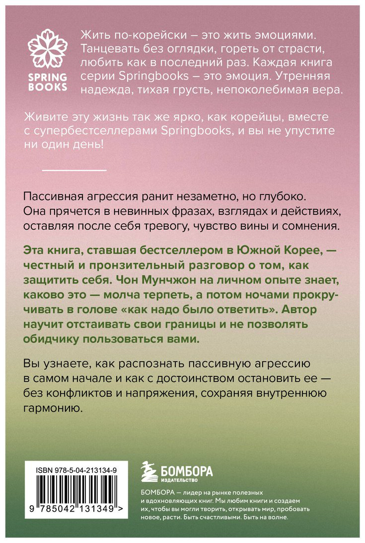 Книга Мунчжон Ч.: Прекратите меня ранить. Что я поняла, общаясь с токсичными людьми купить,NaN