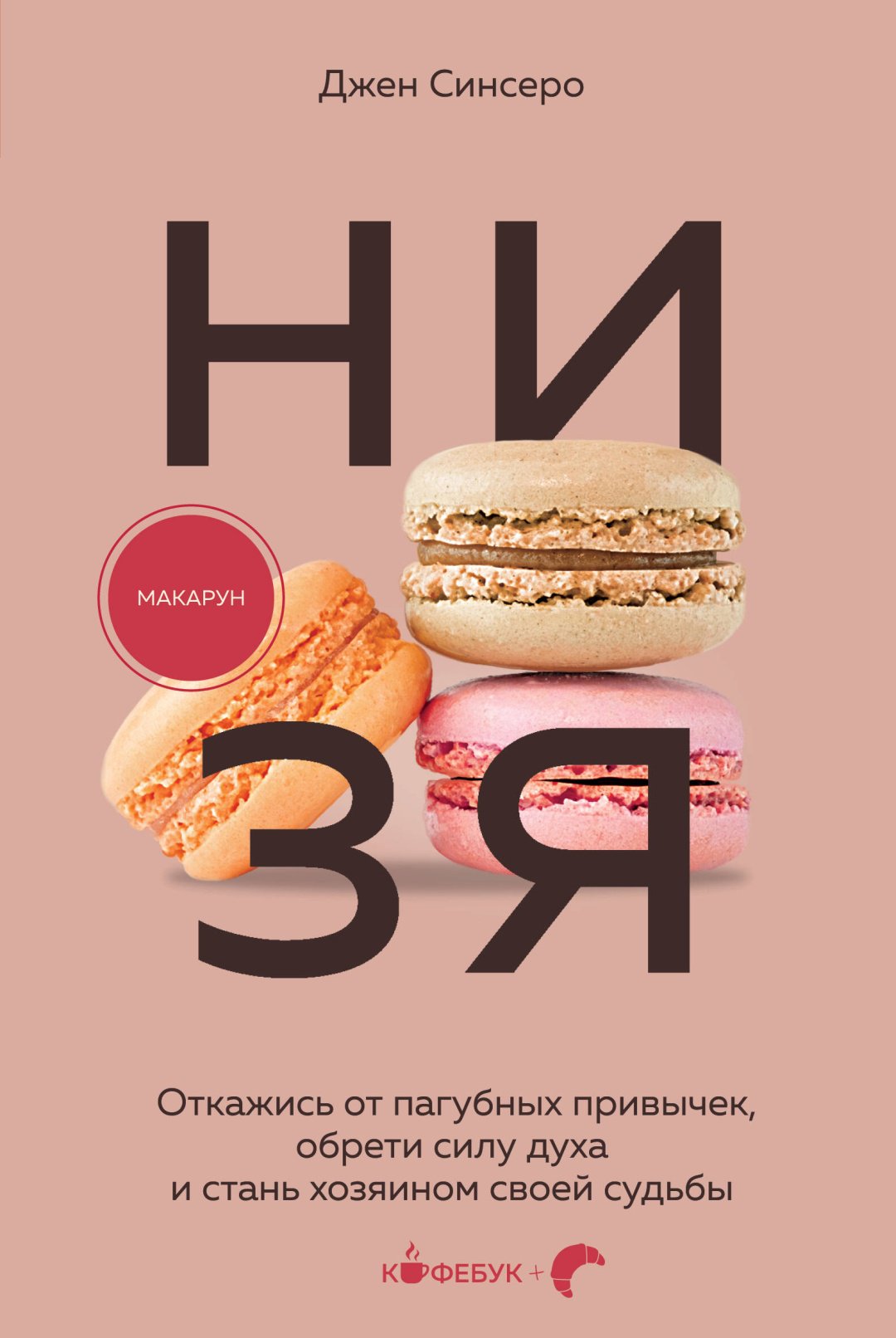 Книга Синсеро Д.: НИ ЗЯ. Откажись от пагубных привычек, обрети силу духа и стань хозяином своей судьбы купить,NaN