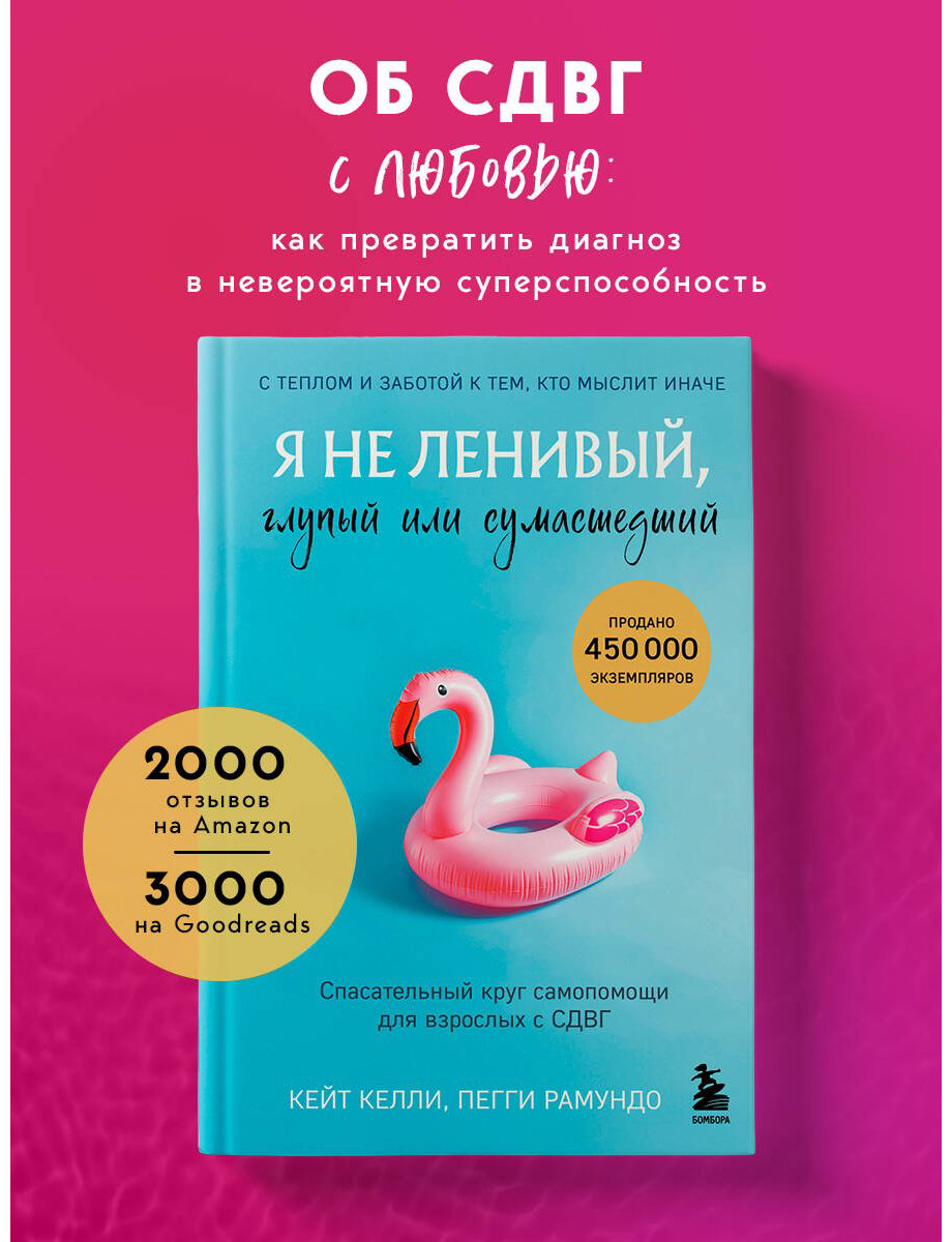 Книга Келли К., Рамундо П.: Я не ленивый, глупый или сумасшедший. Спасательный круг самопомощи для взрослых с СДВГ купить,NaN