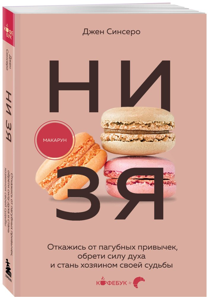 Книга Синсеро Д.: НИ ЗЯ. Откажись от пагубных привычек, обрети силу духа и стань хозяином своей судьбы купить,NaN