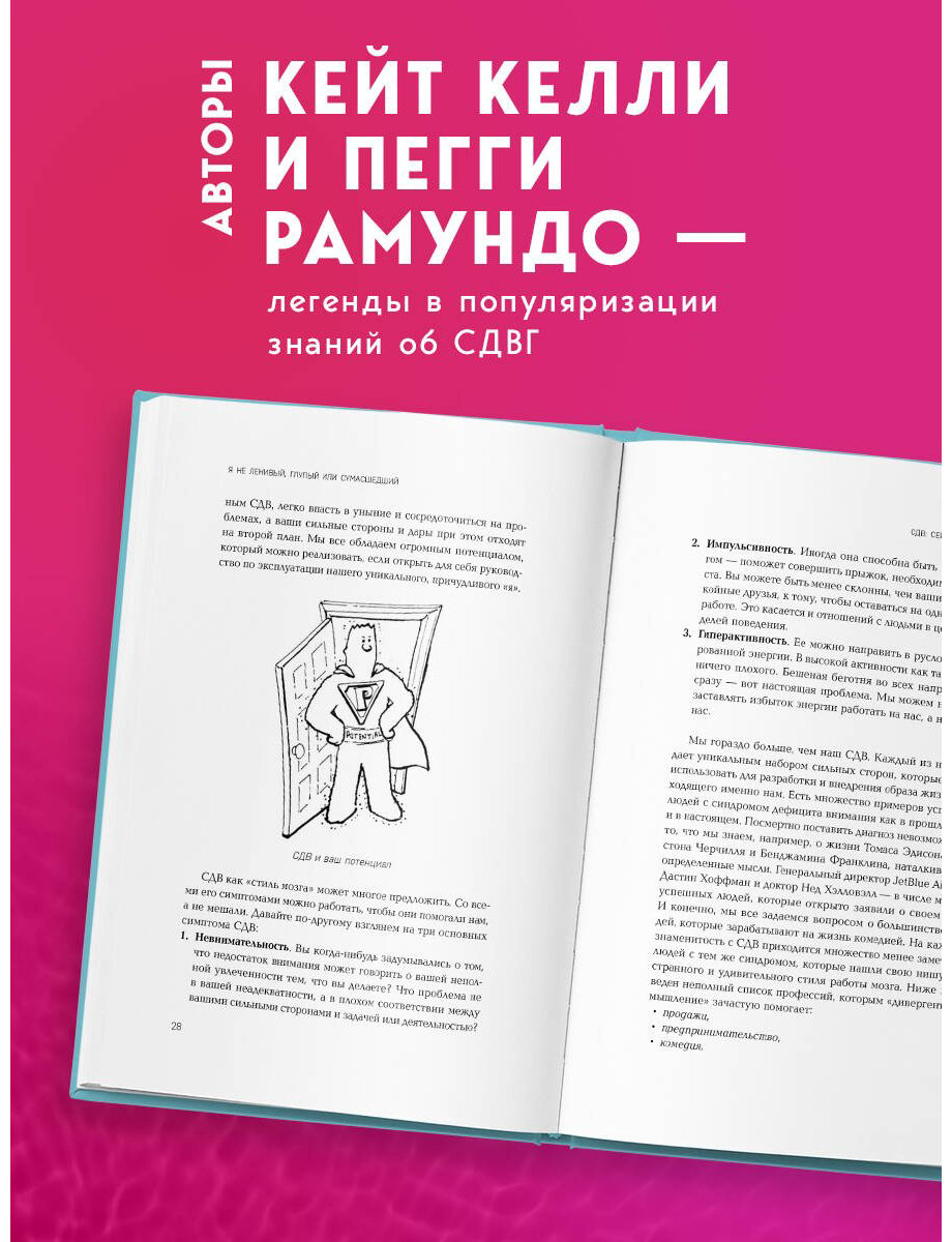 Книга Келли К., Рамундо П.: Я не ленивый, глупый или сумасшедший. Спасательный круг самопомощи для взрослых с СДВГ купить,NaN