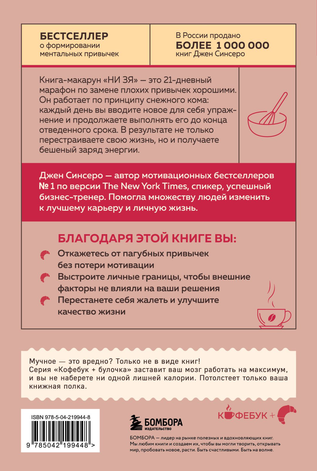Книга Синсеро Д.: НИ ЗЯ. Откажись от пагубных привычек, обрети силу духа и стань хозяином своей судьбы купить,NaN