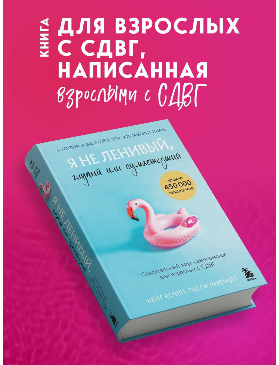 Книга Келли К., Рамундо П.: Я не ленивый, глупый или сумасшедший. Спасательный круг самопомощи для взрослых с СДВГ купить,NaN