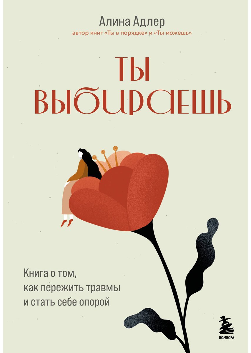 Книга Адлер А.: Ты выбираешь. Книга о том, как пережить травмы и стать себе опорой купить,NaN
