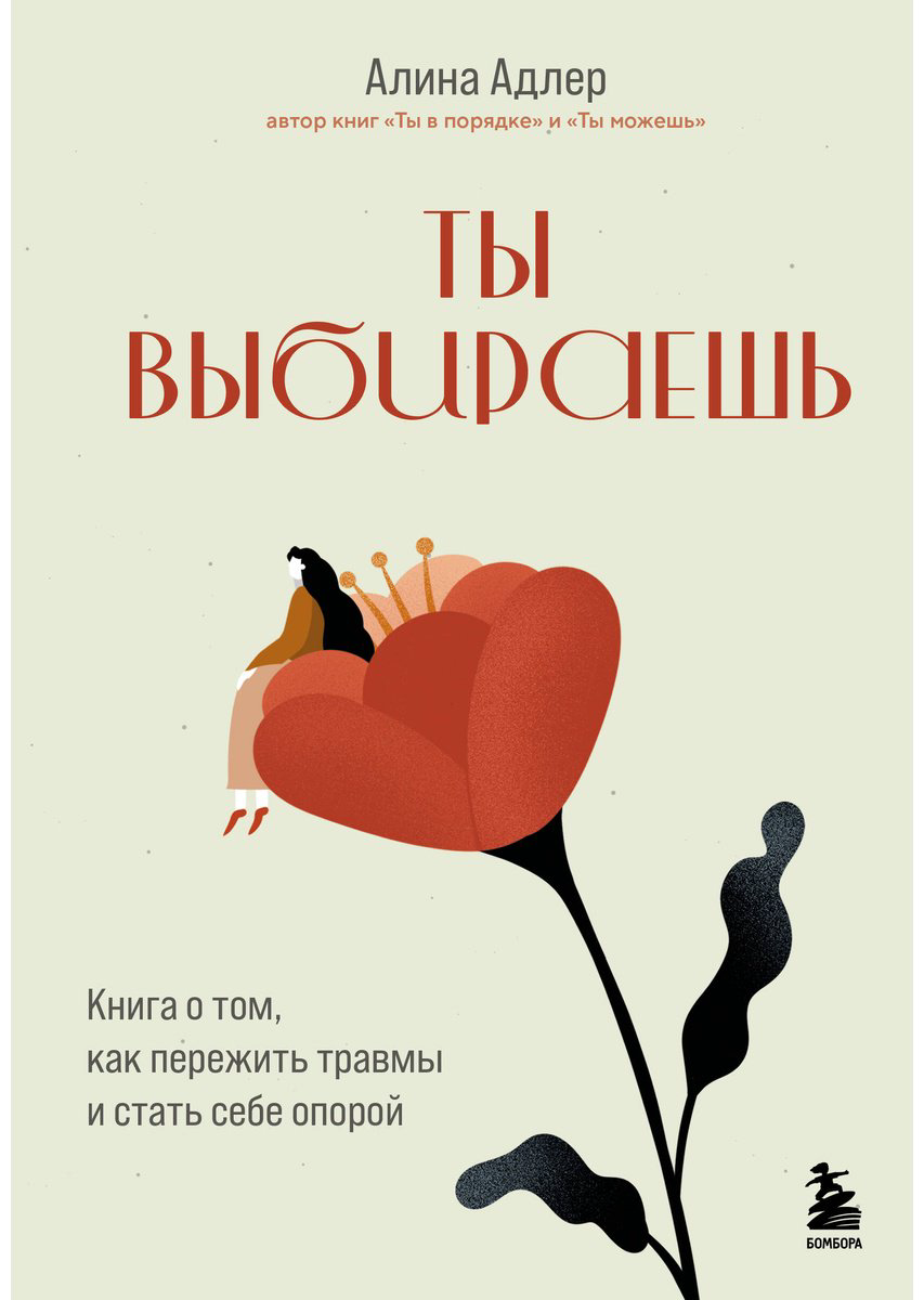 Книга Адлер А.: Ты выбираешь. Книга о том, как пережить травмы и стать себе опорой купить,NaN