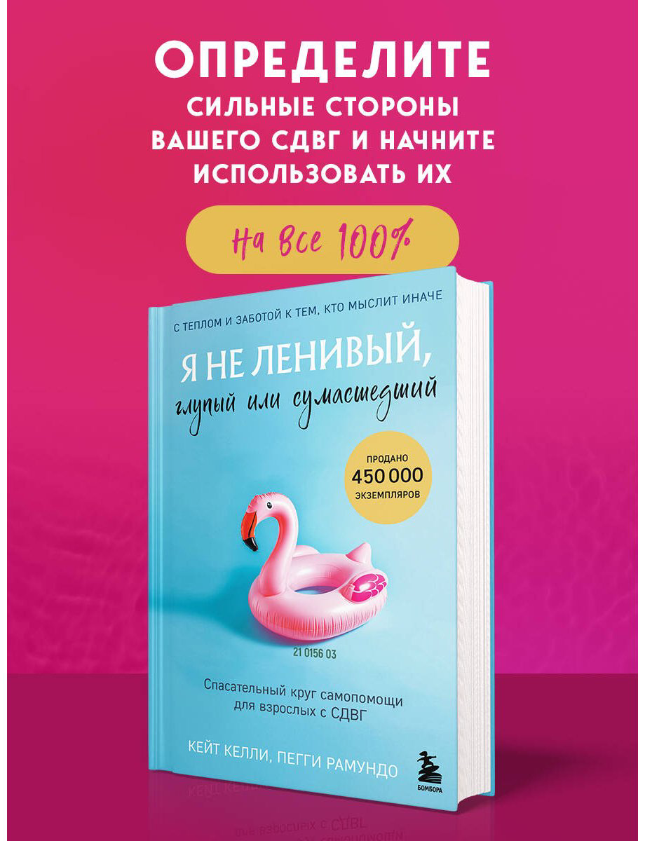 Книга Келли К., Рамундо П.: Я не ленивый, глупый или сумасшедший. Спасательный круг самопомощи для взрослых с СДВГ купить,NaN