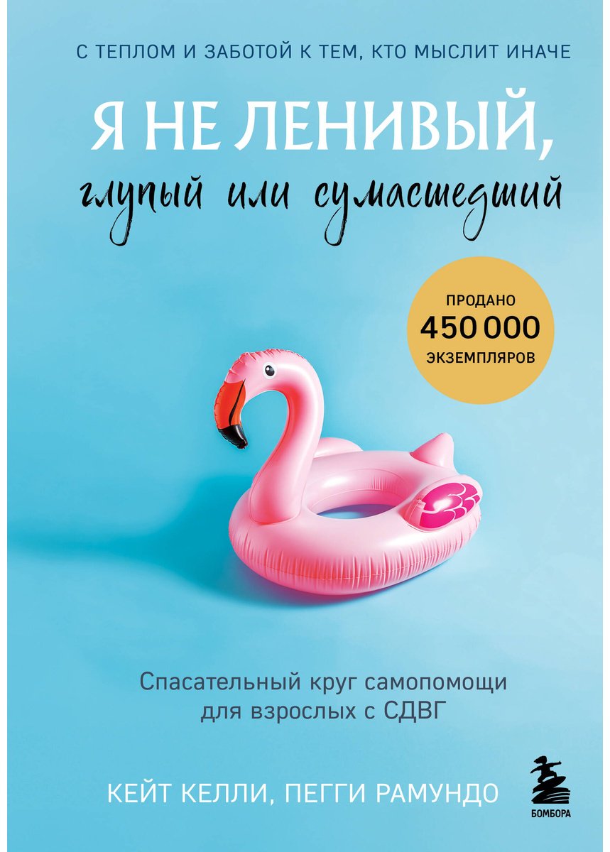 Книга Келли К., Рамундо П.: Я не ленивый, глупый или сумасшедший. Спасательный круг самопомощи для взрослых с СДВГ купить,NaN