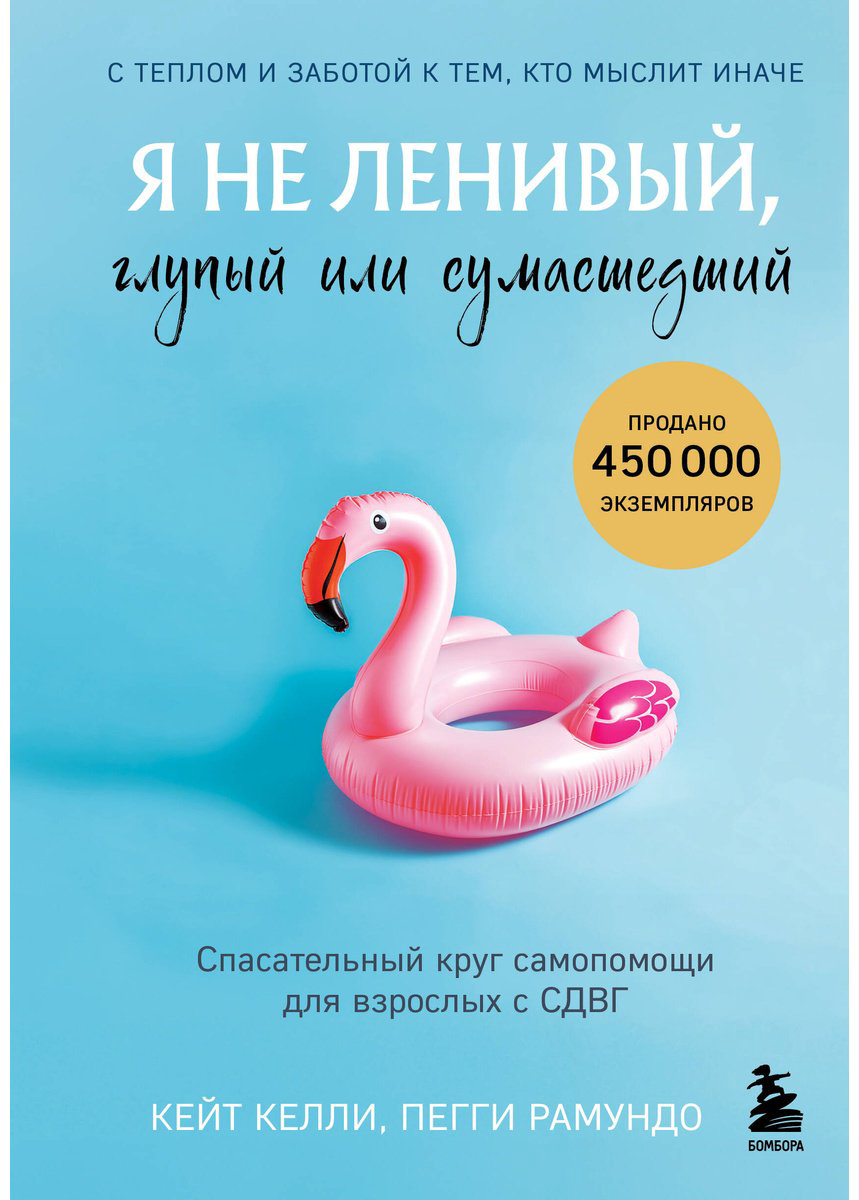 Книга Келли К., Рамундо П.: Я не ленивый, глупый или сумасшедший. Спасательный круг самопомощи для взрослых с СДВГ купить,NaN
