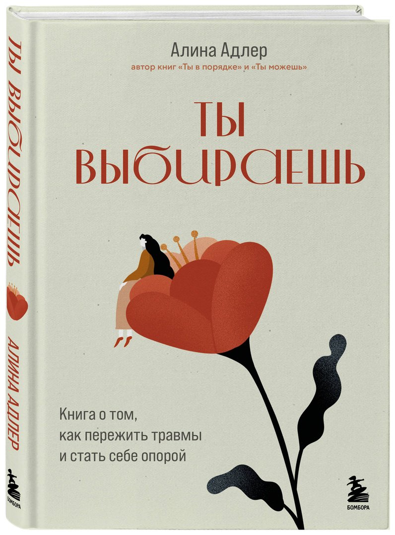 Книга Адлер А.: Ты выбираешь. Книга о том, как пережить травмы и стать себе опорой купить,NaN