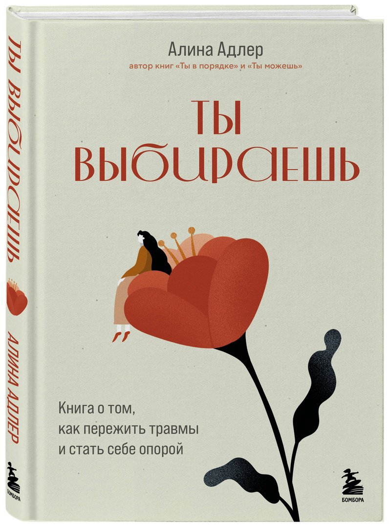 Книга Адлер А.: Ты выбираешь. Книга о том, как пережить травмы и стать себе опорой купить,NaN